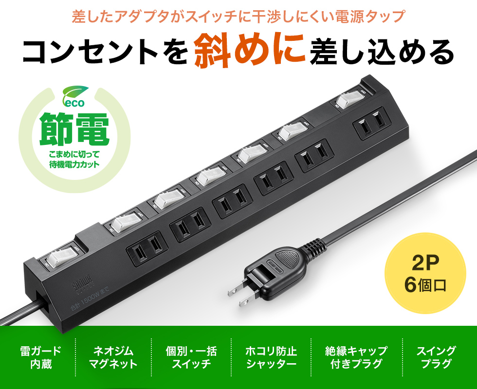 差込口が斜めで差し込みやすく、個別スイッチが付いた節電対策に役立つタップ。2P・4個口・1m・ブラック。