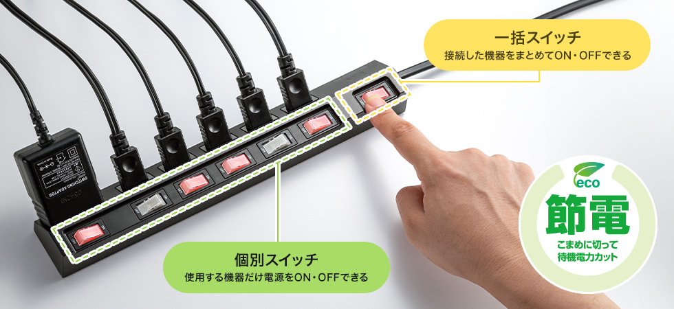 こまめに切って待機電力カット