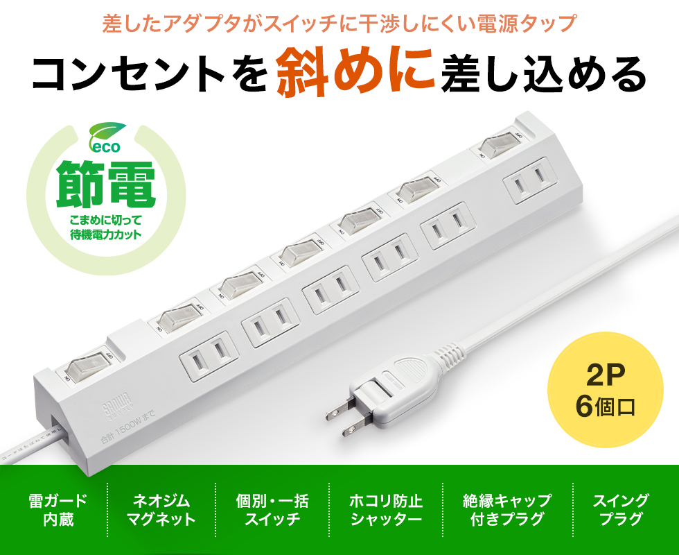 TAP-S30-1W【節電タップ(2P・6個口・1m・ホワイト)】差込口が TAP-S30-1W【節電タップ(2P・6個口・1m・ホワイト)】差込口が