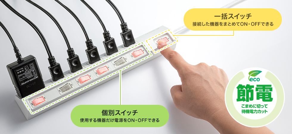 こまめに切って待機電力カット