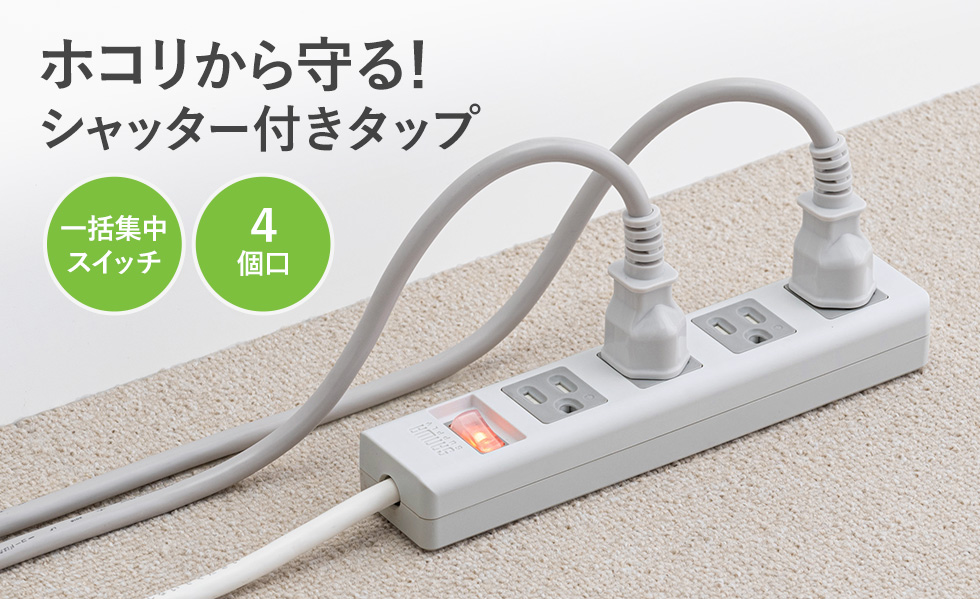 TAP-SH3450MGSW【3P・4個口オートシャッター付き電源タップ（一括集中スイッチ・マグネット付き・5m）】ホコリ防止オートシャッター、 マグネット、通電ランプ、スイッチ付き2Pスイングプラグ仕様電源タップ。3P・4個口・5m。｜サンワサプライ株式会社