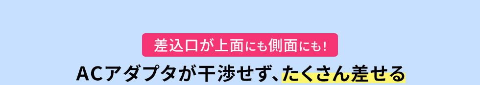 差込口が上面にも側面にも ACアダプタが干渉せず、たくさん差せる