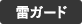 雷ガード