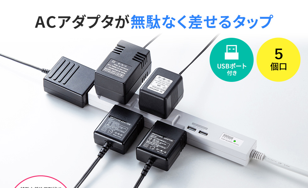 スリムタップUSB充電機能付き（2P・5個口・3m）