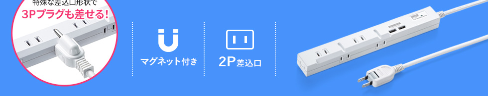 3Pプラグも差せる マグネット付き 2P差込口