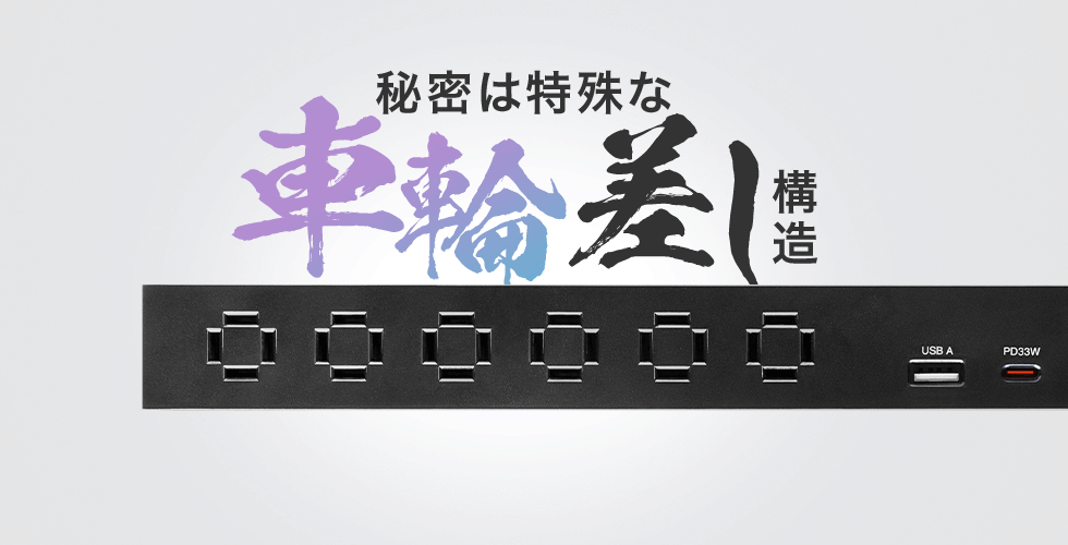 秘密は特殊な車輪差し構造
