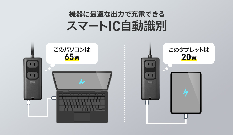 機器に最適な出力で充電できるスマートIC自動識別