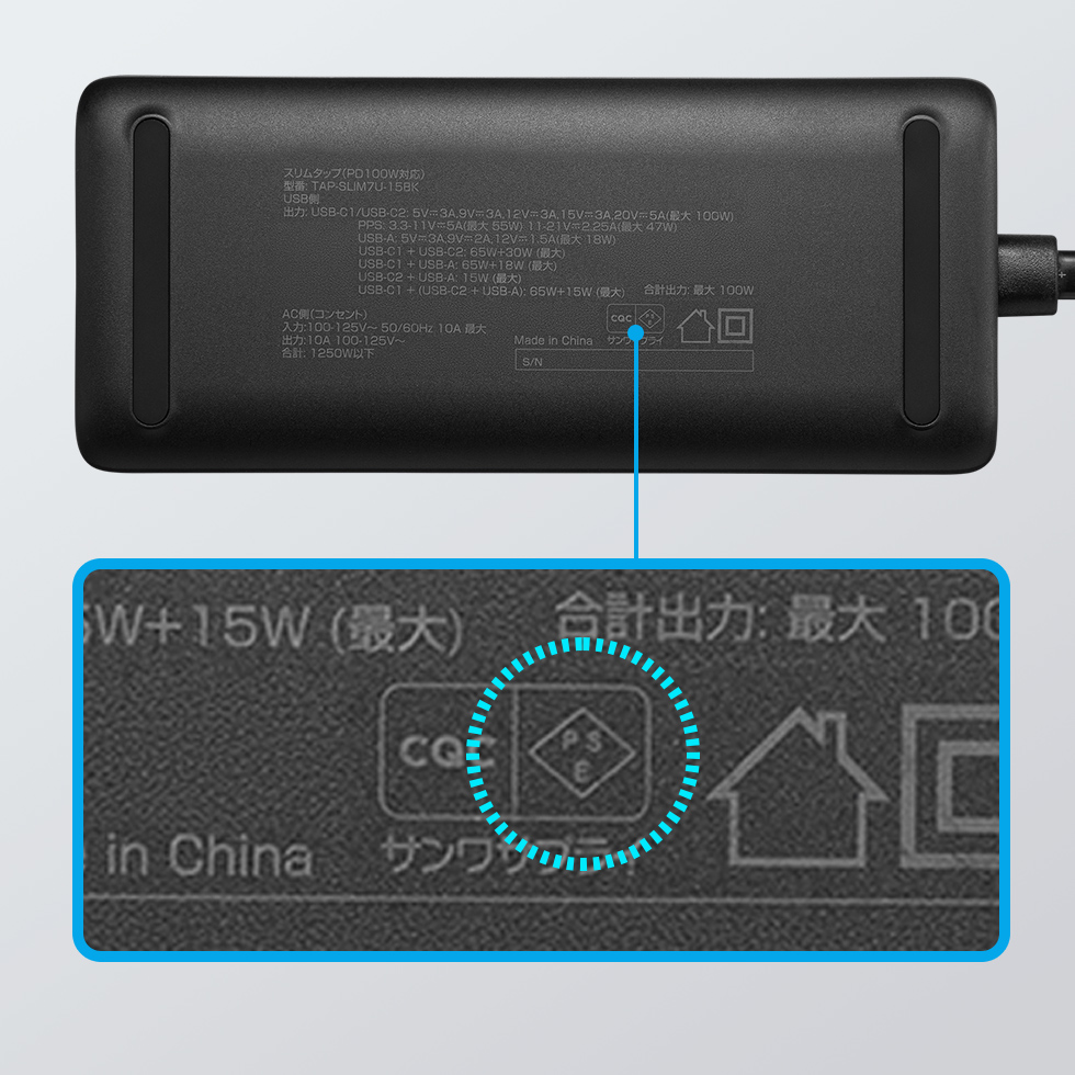 電気用品安全法（PSE）適合