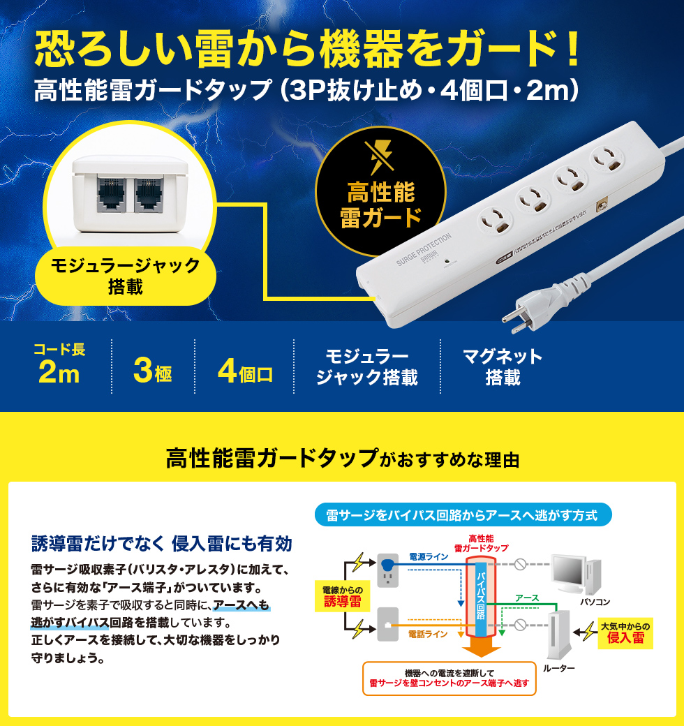 恐ろしい雷から機器をガード！高性能雷ガードタップ（3P抜け止め・4個口・2m）