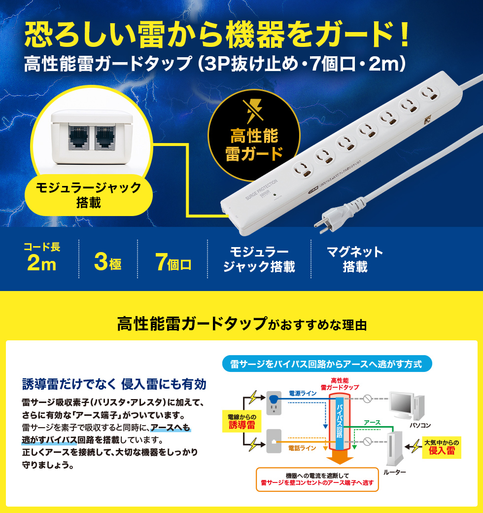 恐ろしい雷から機器をガード！高性能雷ガードタップ（3P抜け止め・7個口・2m）