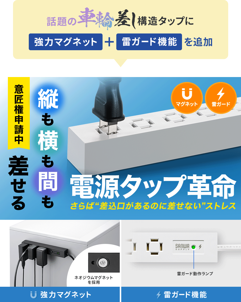 縦横間自在に差し込めるユニークな8個口設計。雷ガードとマグネット付きで、スマートに電源を確保できる。ブラック。
