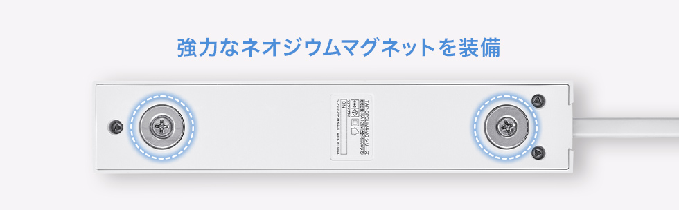 強力なネオジウムマグネットを装備
