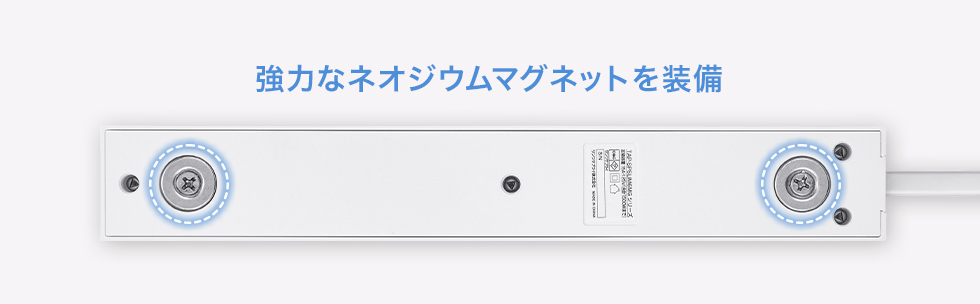強力なネオジウムマグネットを装備