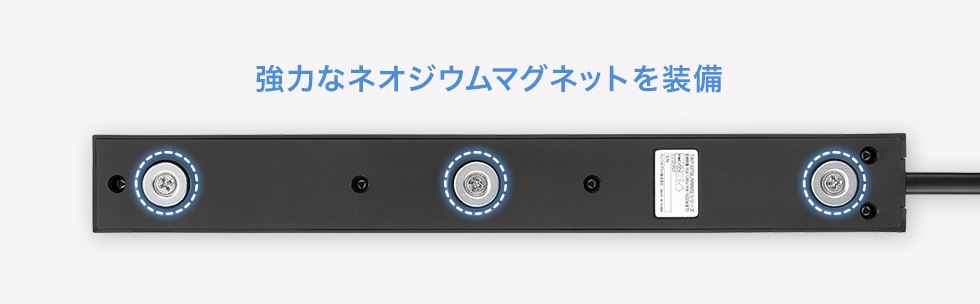 強力なネオジウムマグネットを装備