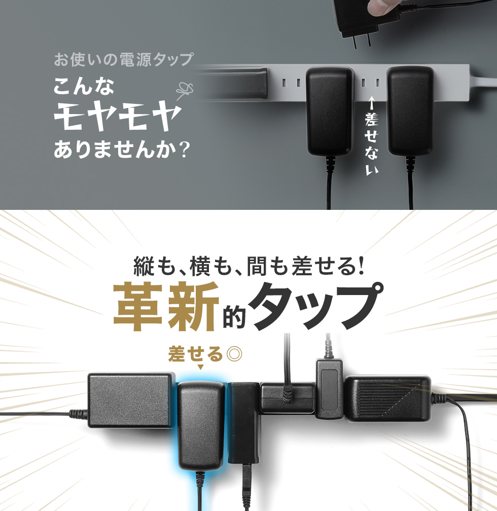 縦も横も間も差せる革新的タップ