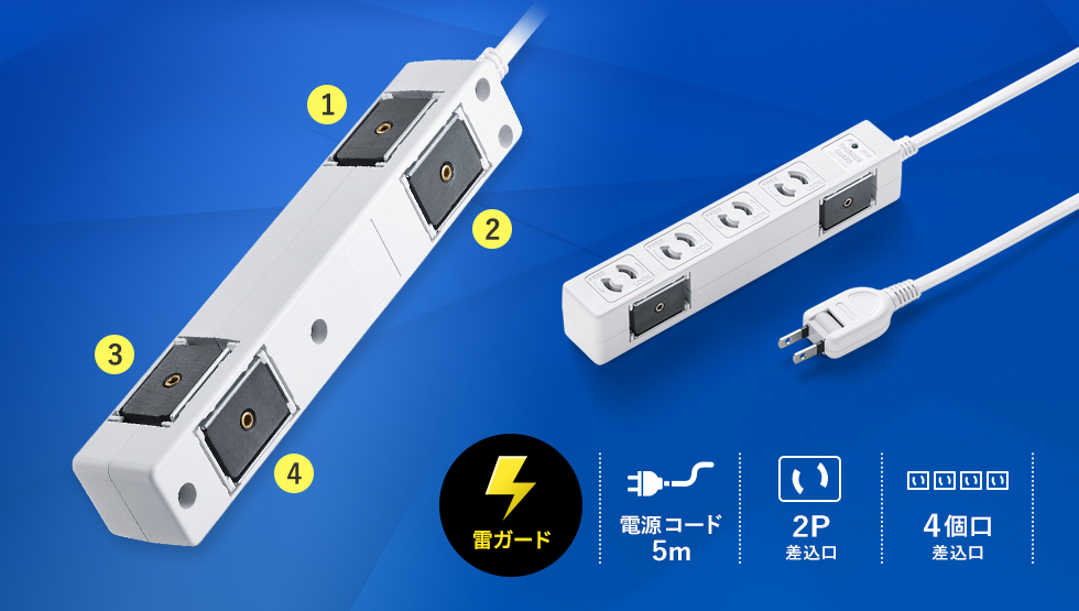 (雷ガード) 電源コード5m 2P差込口 4個口差込口