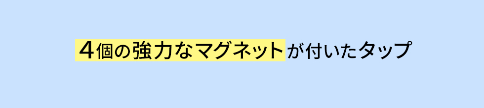 4個の強力なマグネットが付いたタップ