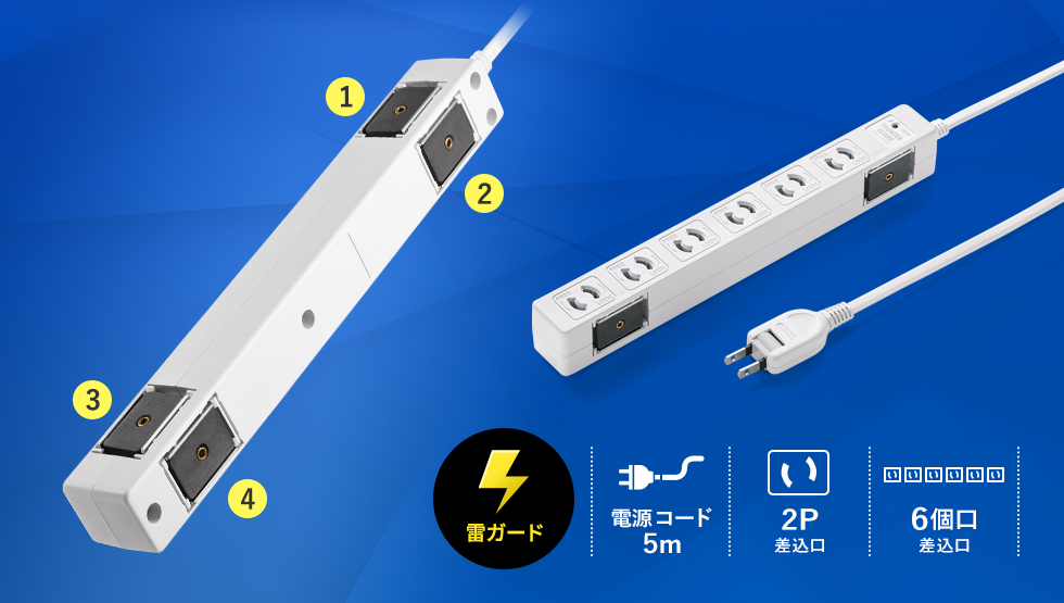 (雷ガード) 電源コード5m 2P差込口 6個口差込口