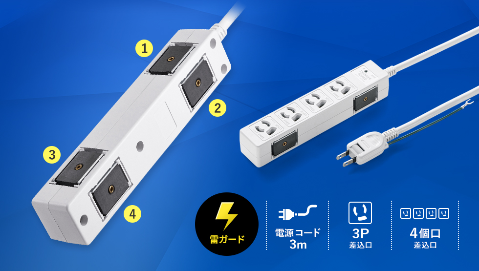 (雷ガード) 電源コード3m 3P差込口 4個口差込口