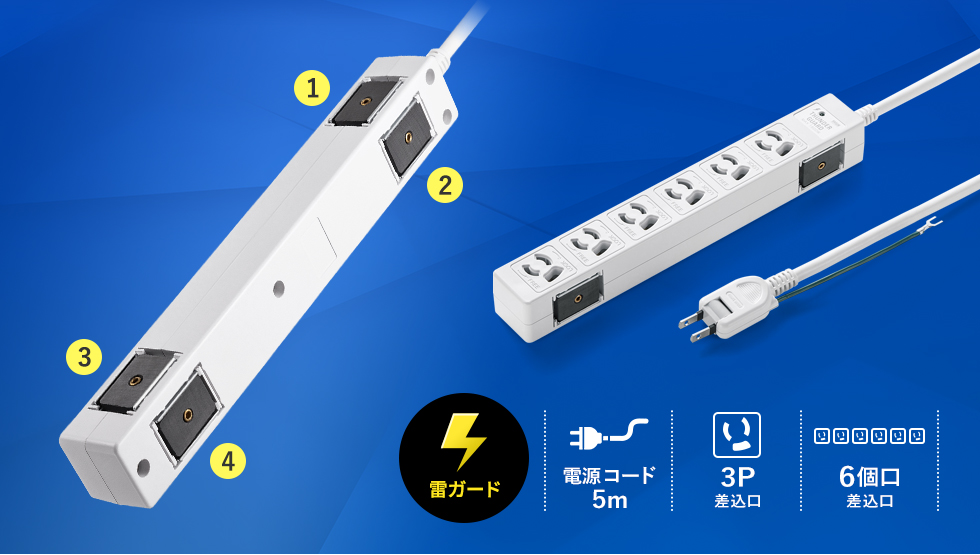 (雷ガード) 電源コード5m 3P差込口 6個口差込口