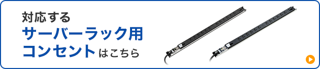 サーバーラック用コンセント