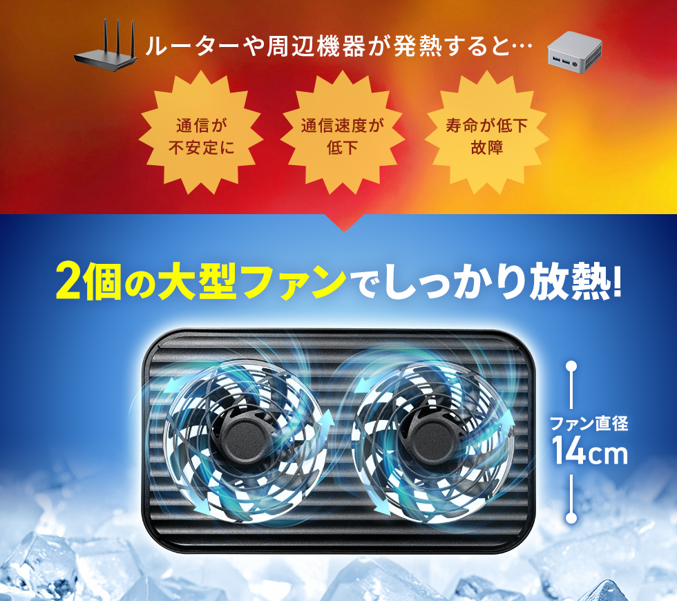 24時間稼動するルーターなどの発熱対策に