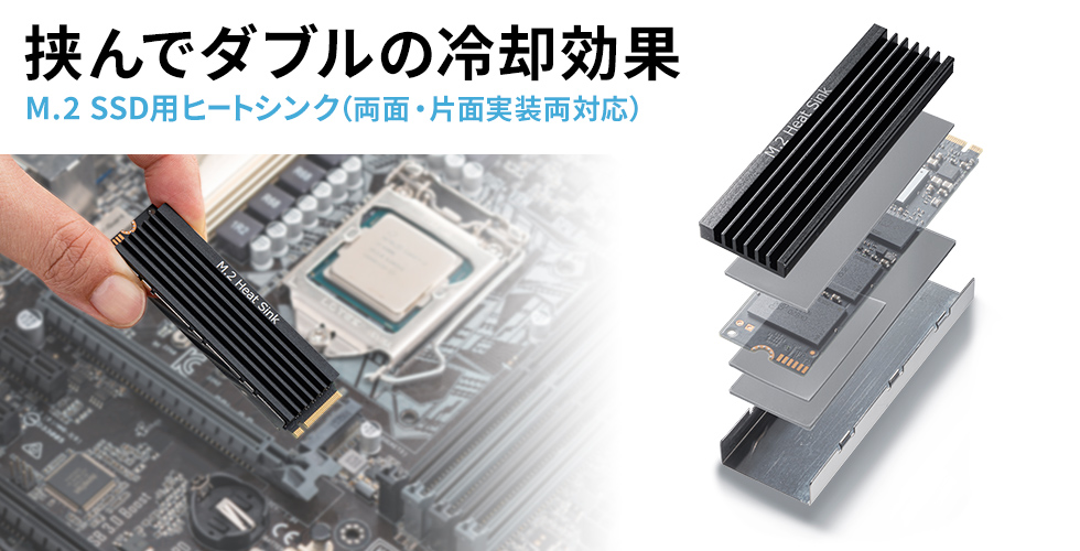 挟んでダブルの冷却効果 M.2 SSD用ヒートシンク（両面・片面実装両対応）