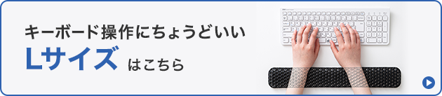 キーボード操作にちょうどいいLサイズはこちら