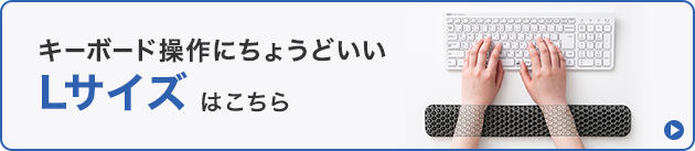 キーボード操作にちょうどいいLサイズはこちら