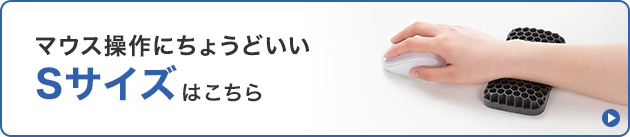 マウス操作にちょうどいいSサイズはこちら