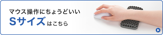 マウス操作にちょうどいいSサイズはこちら
