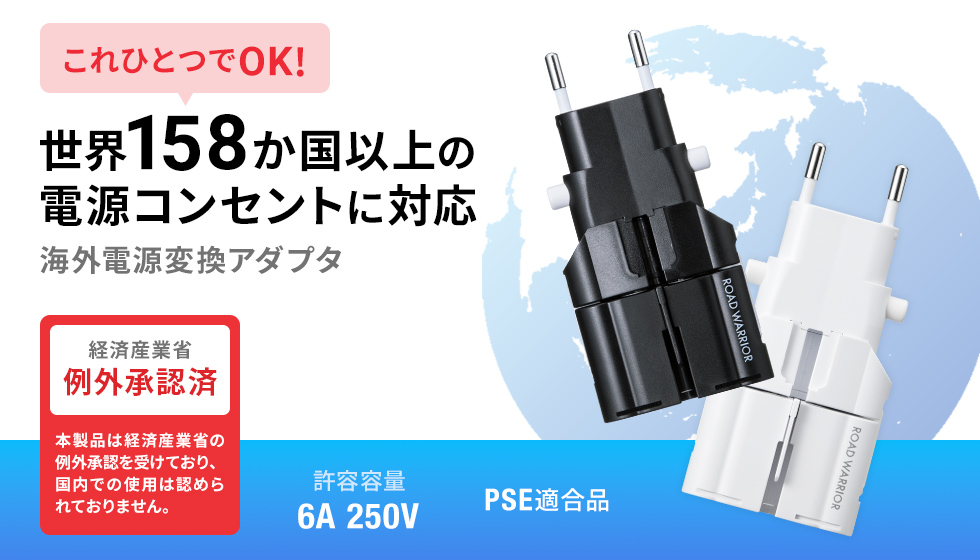 1台でほぼ全世界9種類のプラグ形状に変換できるマルチ海外電源変換アダプタ。ホワイト。