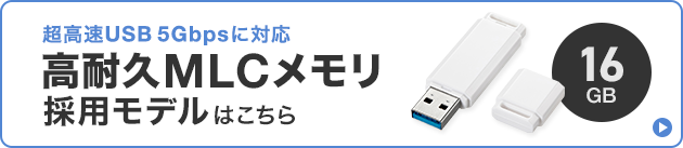 MLCメモリを採用した超高速USB 5Gbps対応USBメモリ、16GBはこちら