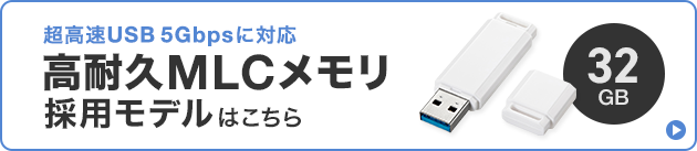 MLCメモリを採用した超高速USB 5Gbps対応USBメモリ、32GBはこちら