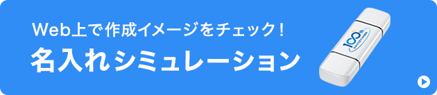 名入れシミュレーション