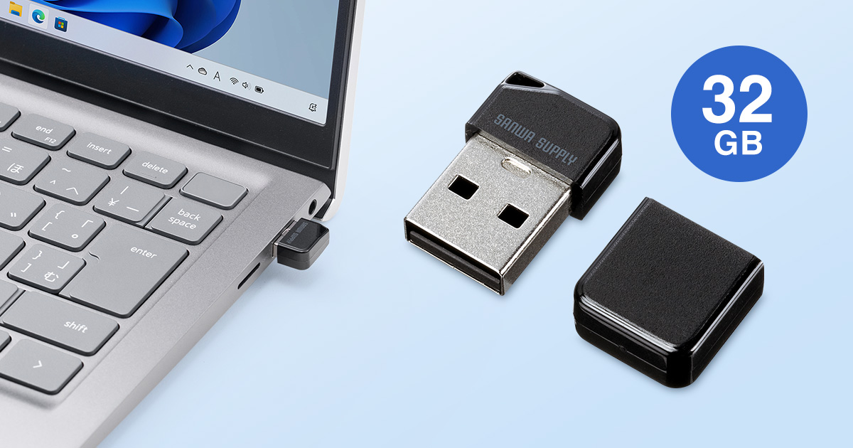 差しっぱなしでも気にならない超小型USBメモリ。32GB。