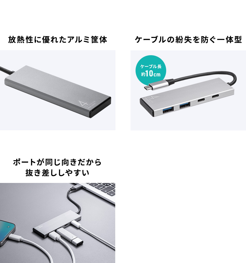放熱性に優れたアルミ筐体 ケーブルの紛失を防ぐ一体型 ポートが同じ向きだから抜き差ししやすい