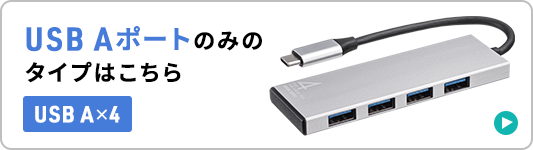 USB Aポートのみのタイプはこちら USB A×4