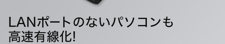 LANポートのないパソコンも高速有線化