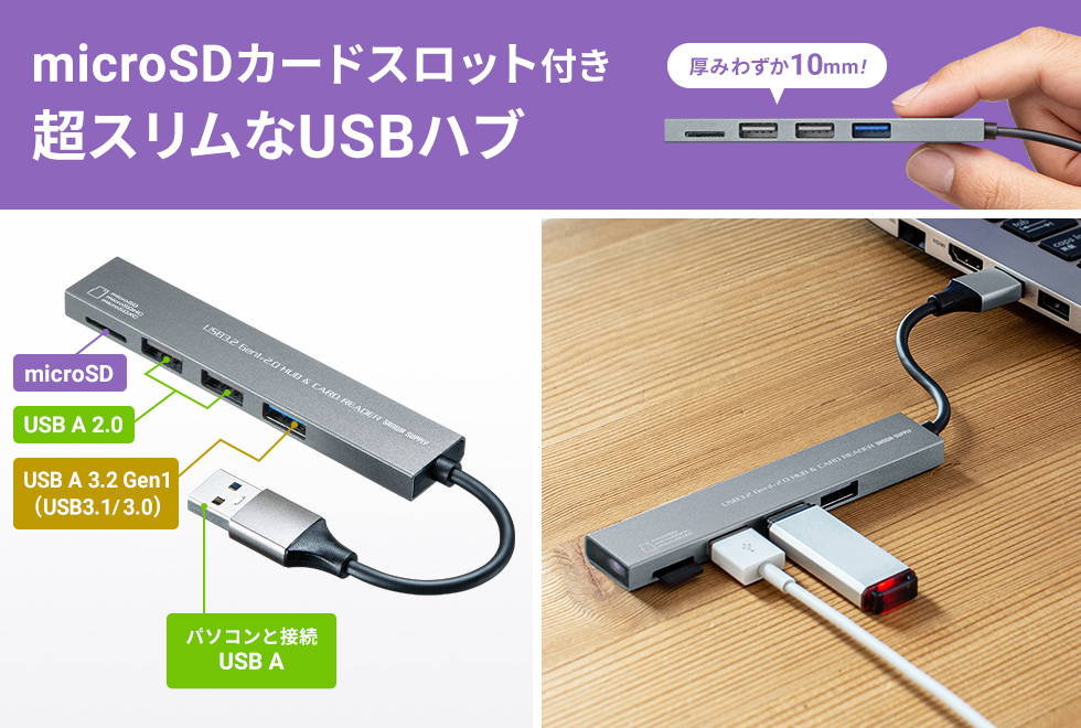 microSDカードスロット付き 超スリムなUSBハブ