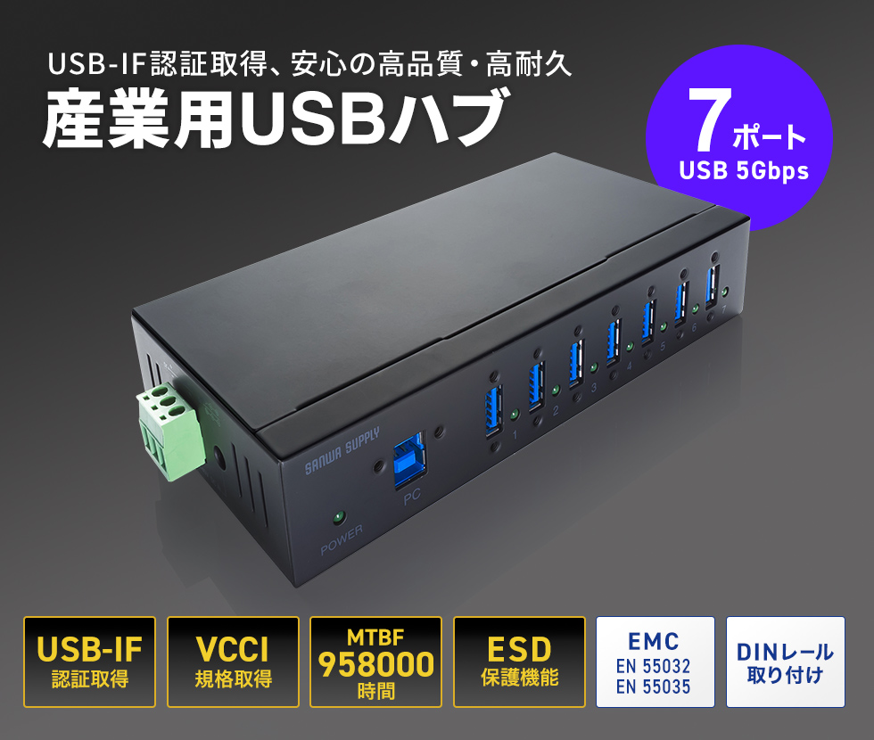 USB-IF認証取得した耐久性に優れた仕様。DINレールへの設置に対応した産業用USB 7ポートハブ。
