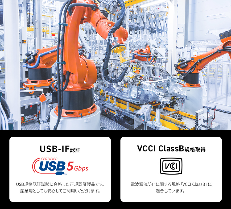 USB-IF認証・VCCI ClassB規格を取得