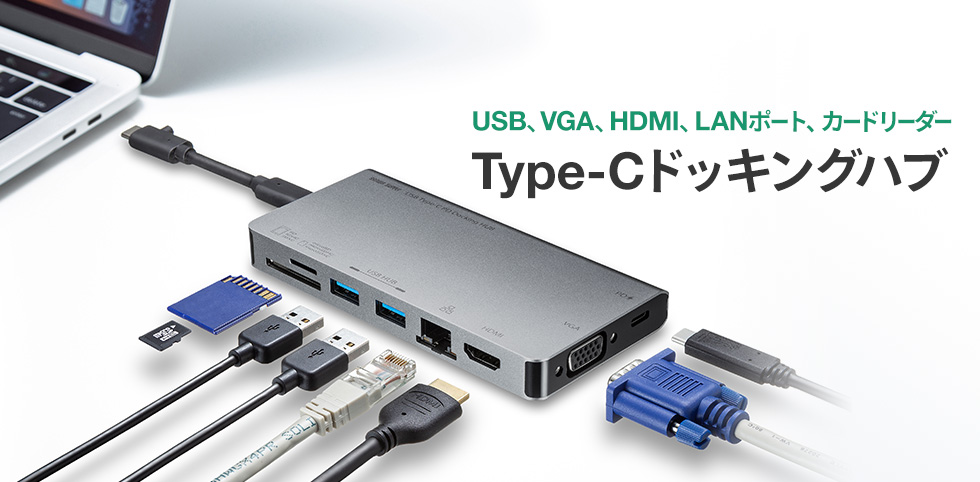 USB、VGA、HDMI、LANポート、カードリーダー　Type-Cドッキングハブ