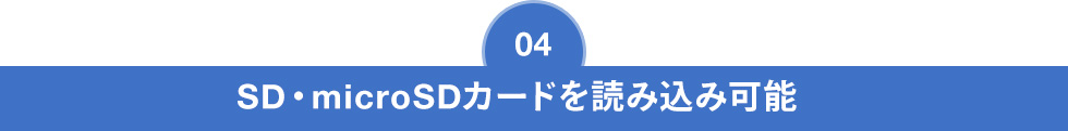 SD・microSDカードを読み込み可能