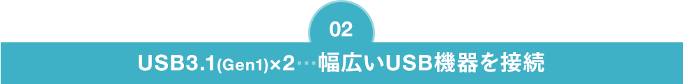 USB3.1　幅広いUSB機器を接続