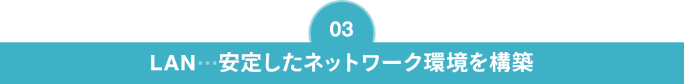 LAN　安定したネットワーク環境を構築