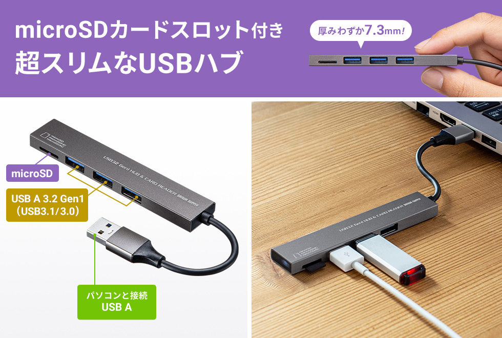 USB-3HC317S【USB 3.2 Gen1 3ポートスリムハブ（microSDカードリーダー