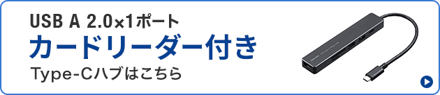 カードリーダー付き USB2.0+1ポート Type-Cハブはこちら