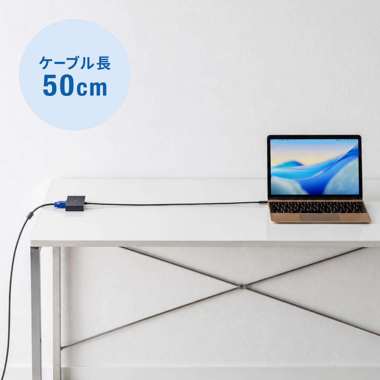 ケーブル長50cm