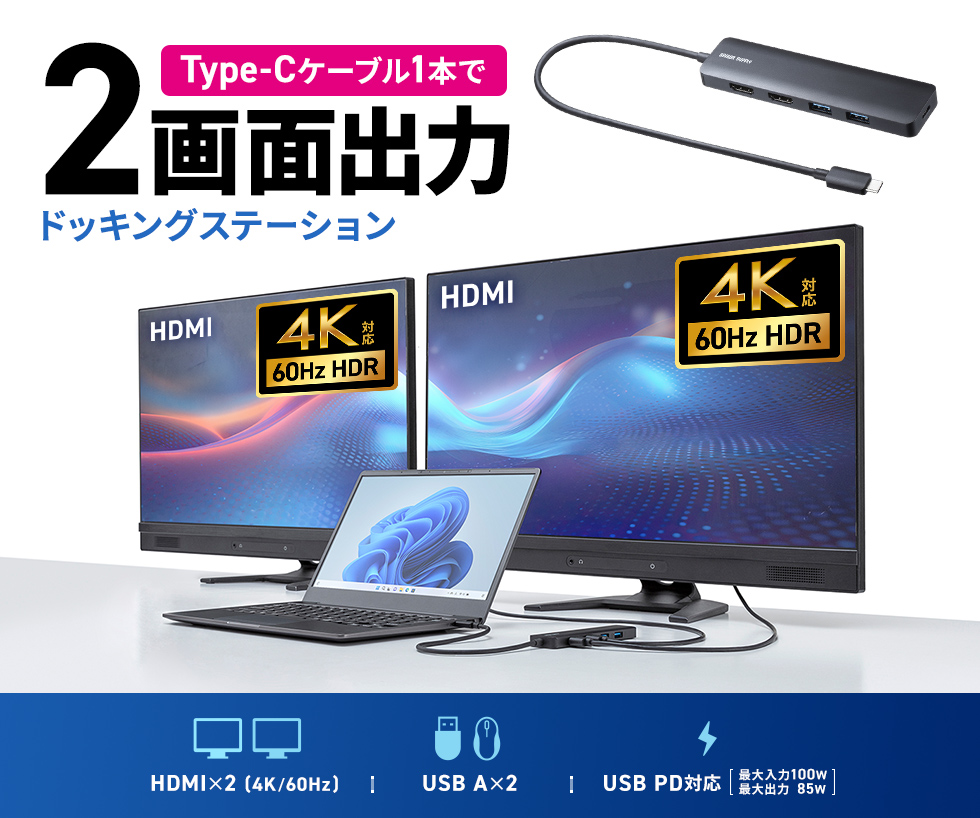 最大4Kの解像度に対応し、2ポートのHDMI端子により最大2画面の映像出力ができるドッキングステーション。LAN端子なしタイプ。